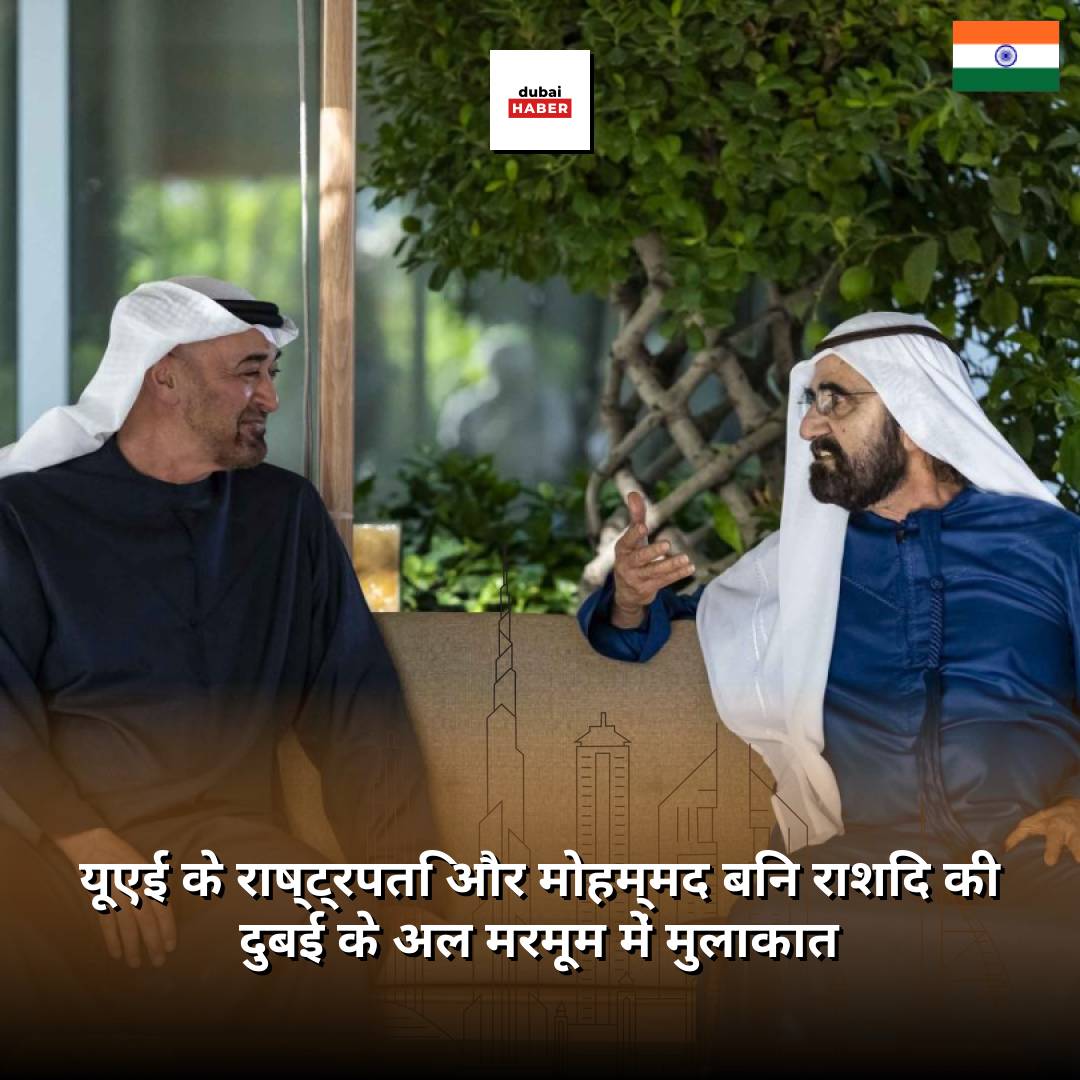 यूएई के राष्ट्रपति और मोहम्मद बिन राशिद की दुबई के अल मरमूम में मुलाकात