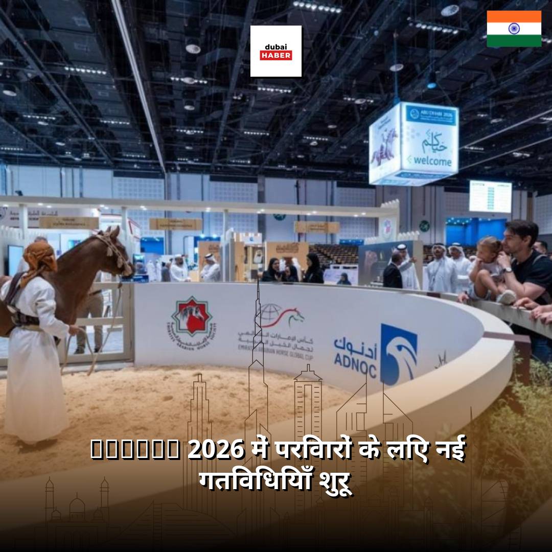 ADIHEX 2026 में परिवारों के लिए नई गतिविधियाँ शुरू