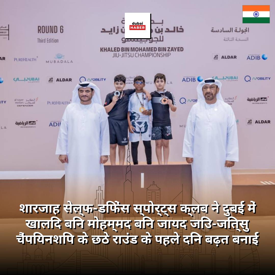 शारजाह सेल्फ-डिफेंस स्पोर्ट्स क्लब ने दुबई में खालिद बिन मोहम्मद बिन जायद जिउ-जित्सु चैंपियनशिप के छठे राउंड के पहले दिन बढ़त बनाई