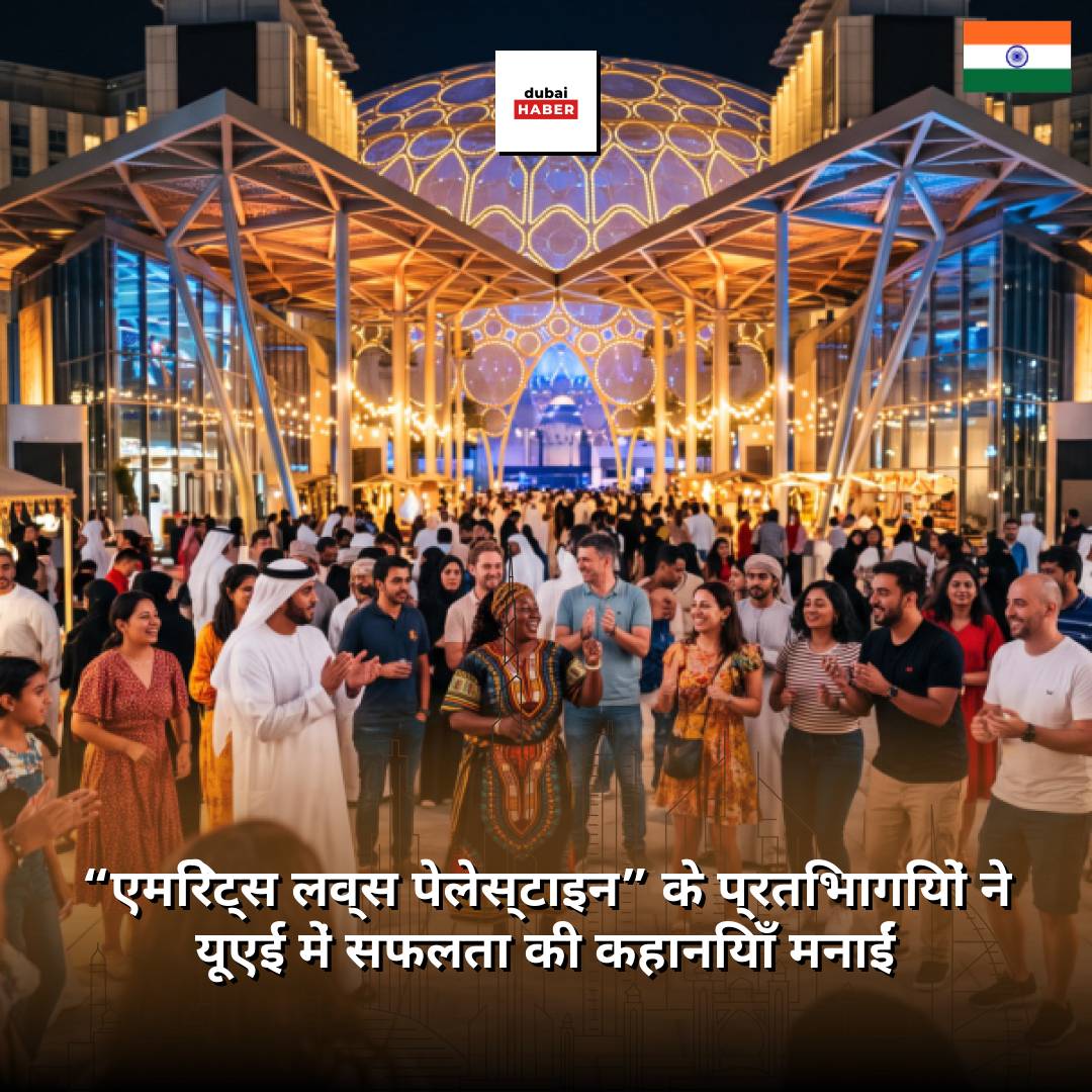 “एमिरेट्स लव्स पेलेस्टाइन” के प्रतिभागियों ने यूएई में सफलता की कहानियाँ मनाईं