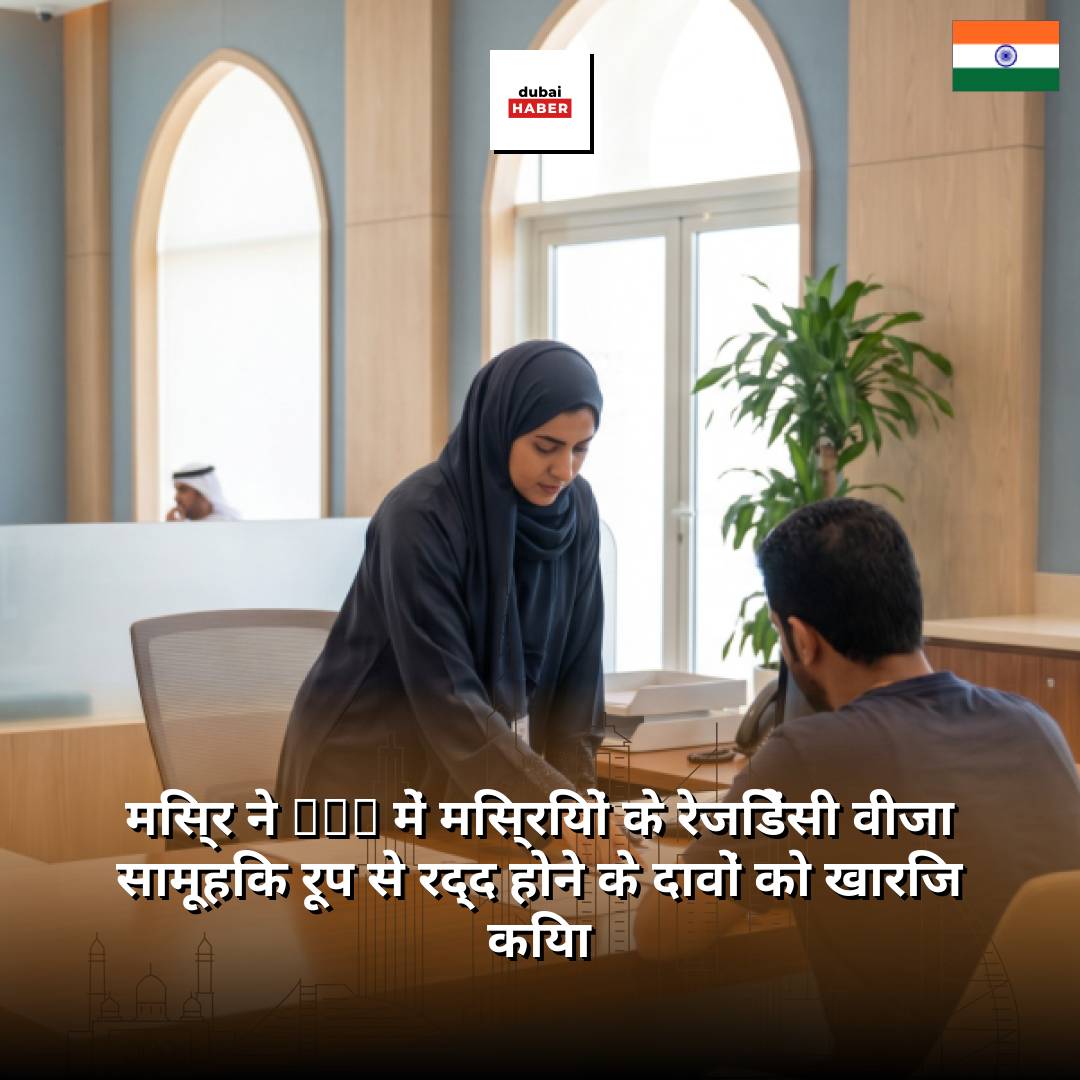 मिस्र ने UAE में मिस्रियों के रेजिडेंसी वीजा सामूहिक रूप से रद्द होने के दावों को खारिज किया