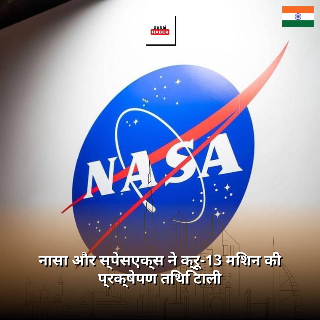 नासा और स्पेसएक्स ने क्रू-13 मिशन की प्रक्षेपण तिथि टाली