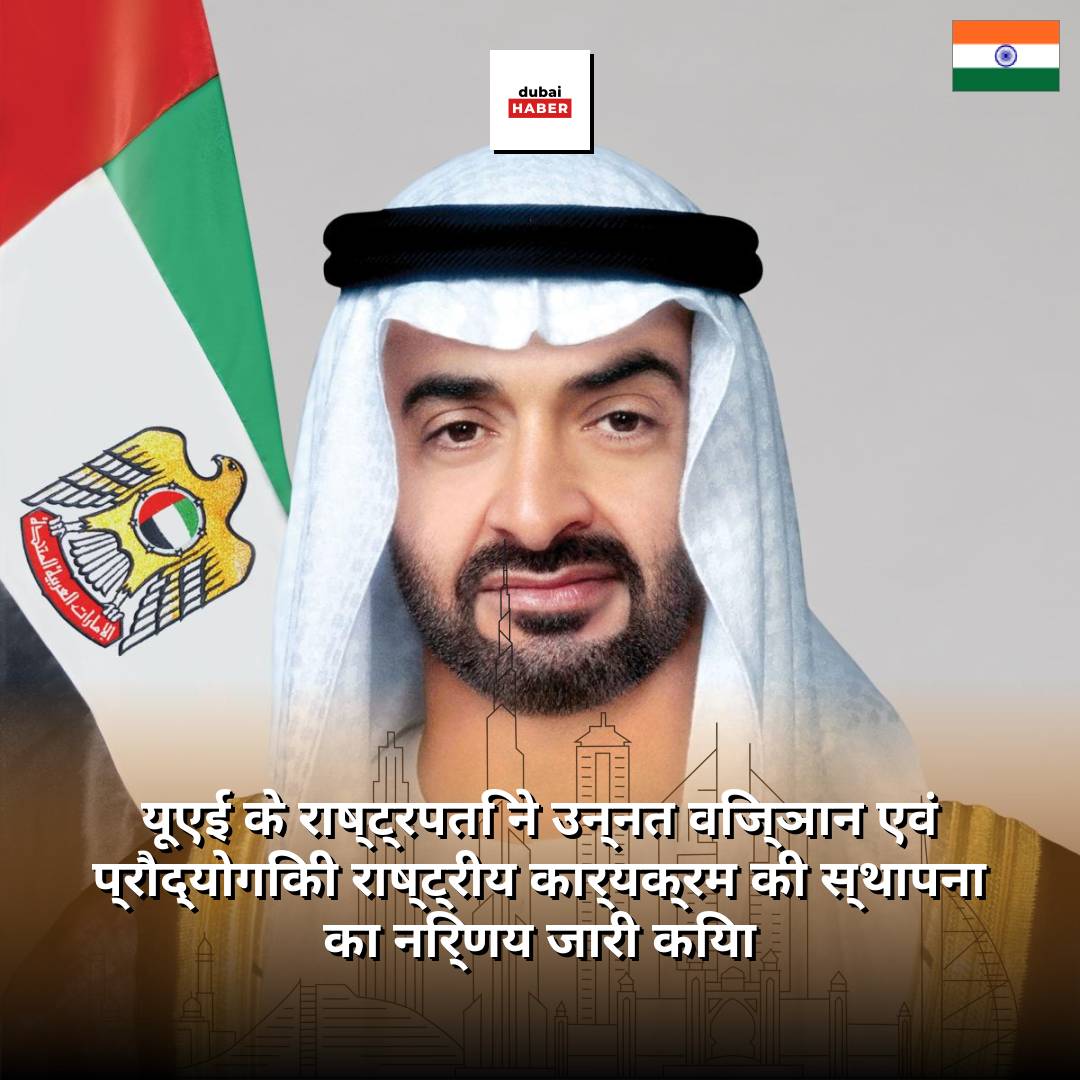 यूएई के राष्ट्रपति ने उन्नत विज्ञान एवं प्रौद्योगिकी राष्ट्रीय कार्यक्रम की स्थापना का निर्णय जारी किया