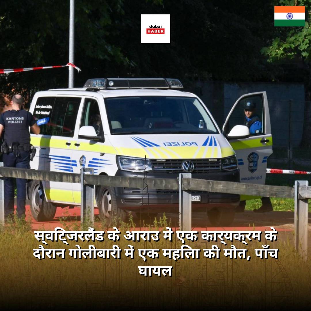 स्विट्जरलैंड के आराउ में एक कार्यक्रम के दौरान गोलीबारी में एक महिला की मौत, पाँच घायल
