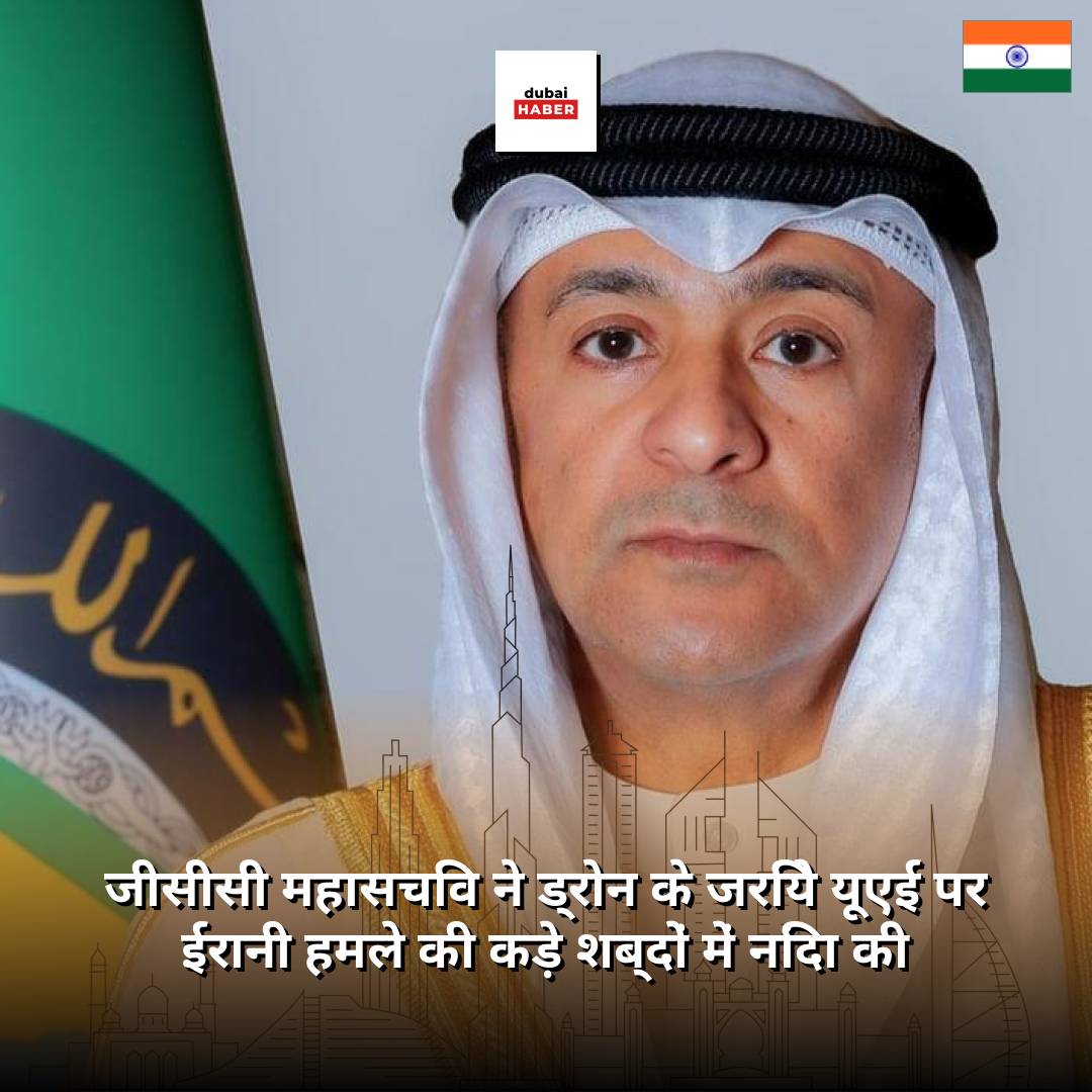 जीसीसी महासचिव ने ड्रोन के जरिये यूएई पर ईरानी हमले की कड़े शब्दों में निंदा की