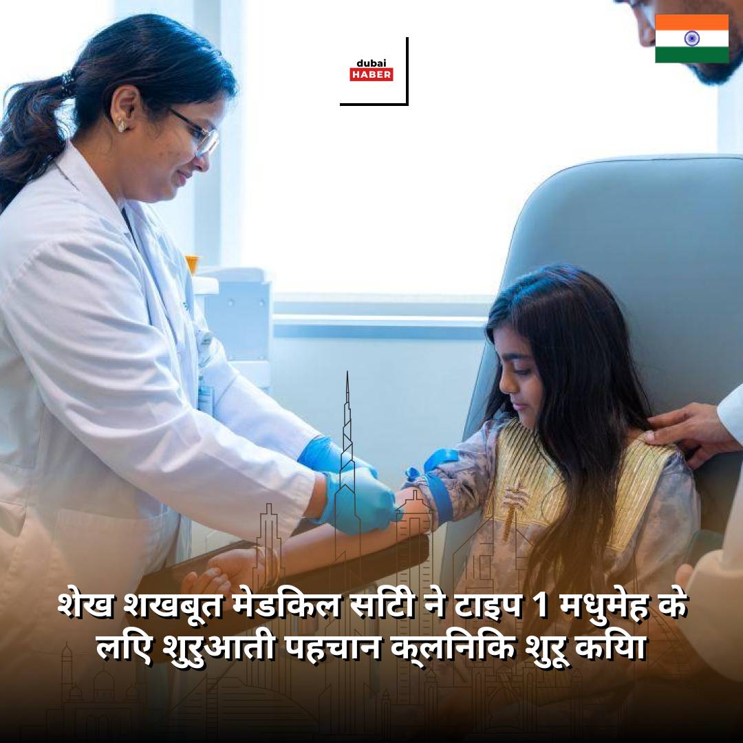 शेख शखबूत मेडिकल सिटी ने टाइप 1 मधुमेह के लिए शुरुआती पहचान क्लिनिक शुरू किया