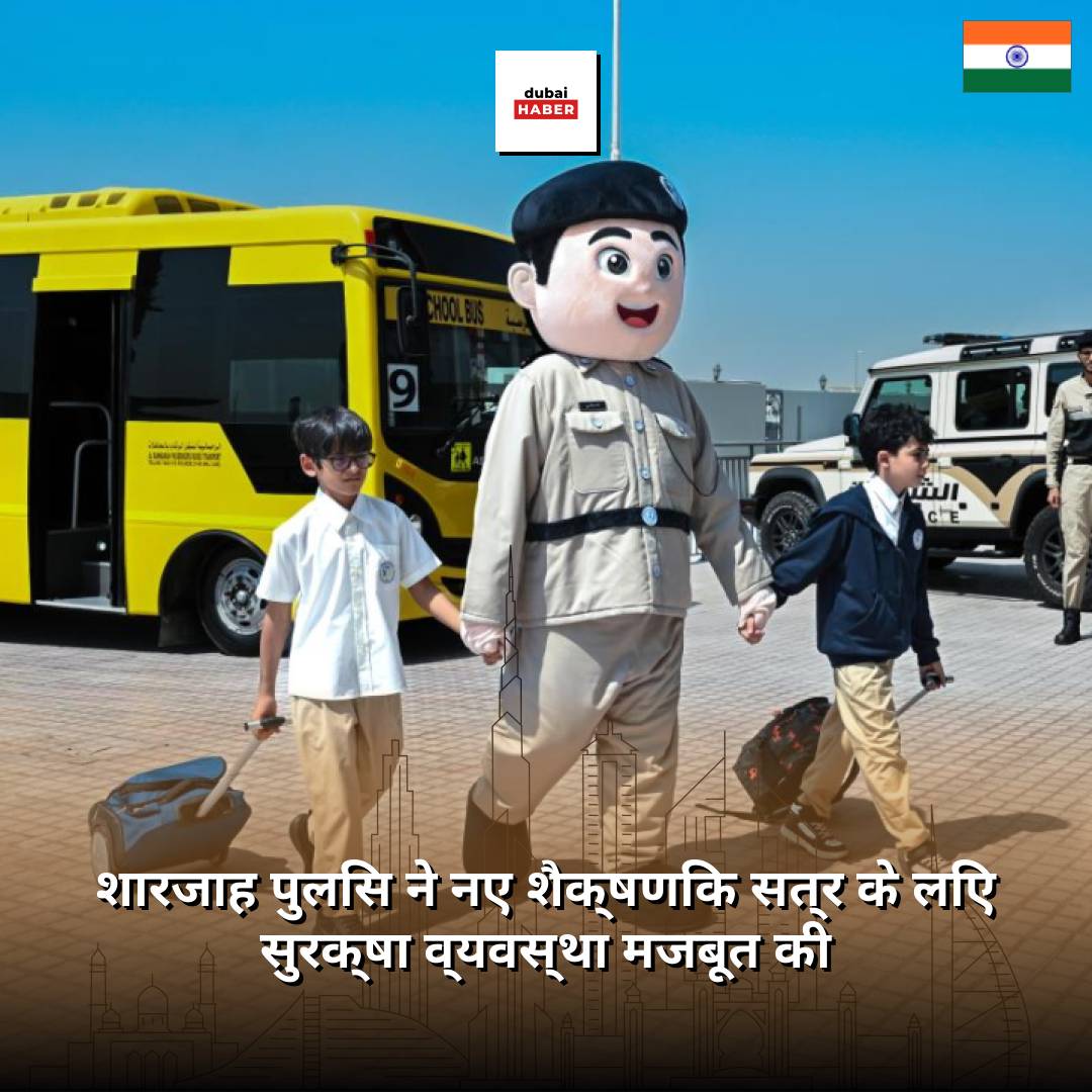 शारजाह पुलिस ने नए शैक्षणिक सत्र के लिए सुरक्षा व्यवस्था मजबूत की