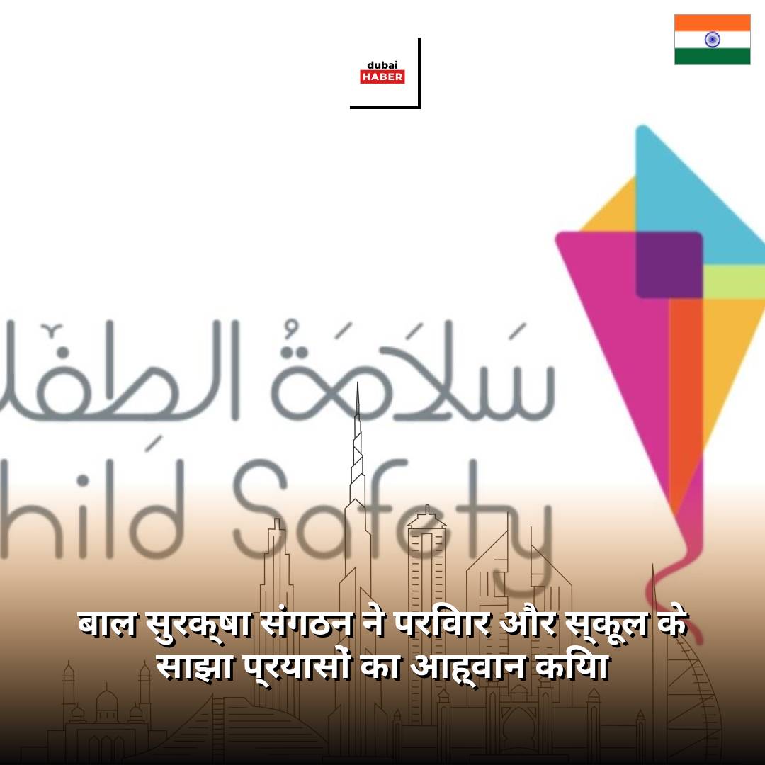 बाल सुरक्षा संगठन ने परिवार और स्कूल के साझा प्रयासों का आह्वान किया