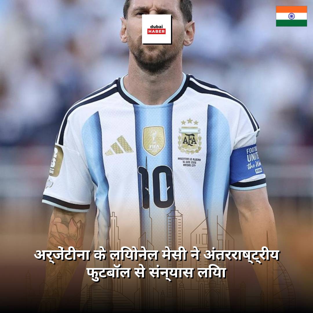 अर्जेंटीना के लियोनेल मेसी ने अंतरराष्ट्रीय फुटबॉल से संन्यास लिया