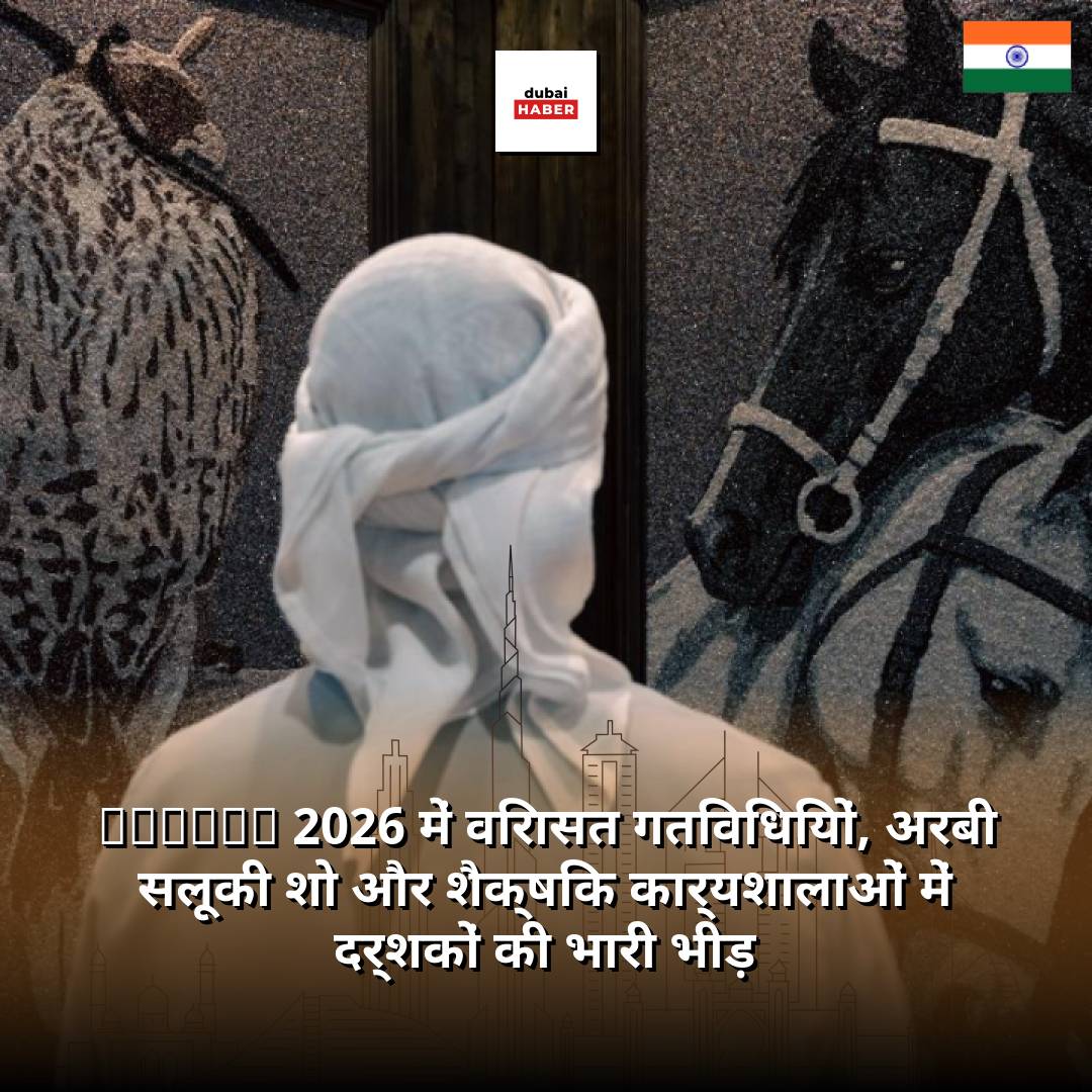 ADIHEX 2026 में विरासत गतिविधियों, अरबी सलूकी शो और शैक्षिक कार्यशालाओं में दर्शकों की भारी भीड़