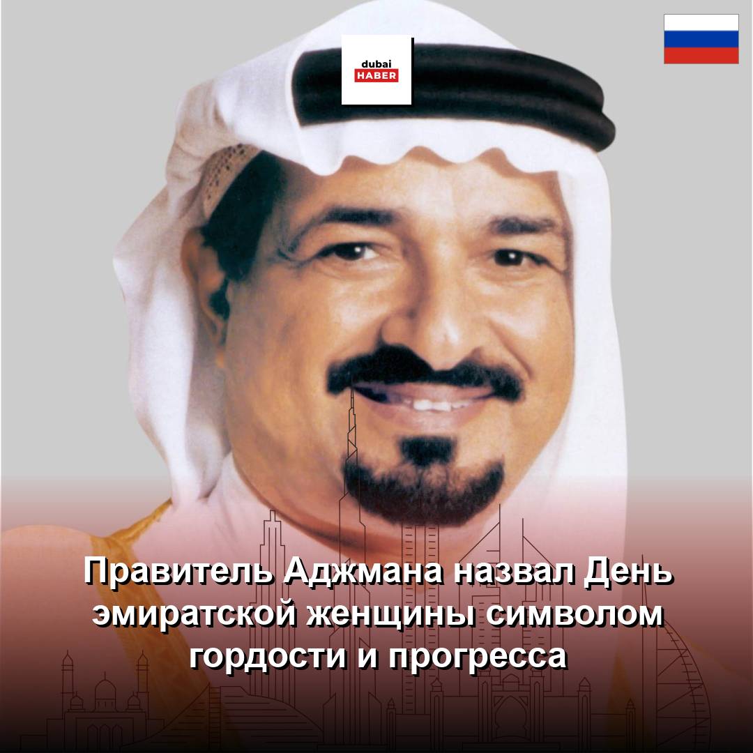 Правитель Аджмана назвал День эмиратской женщины символом гордости и прогресса