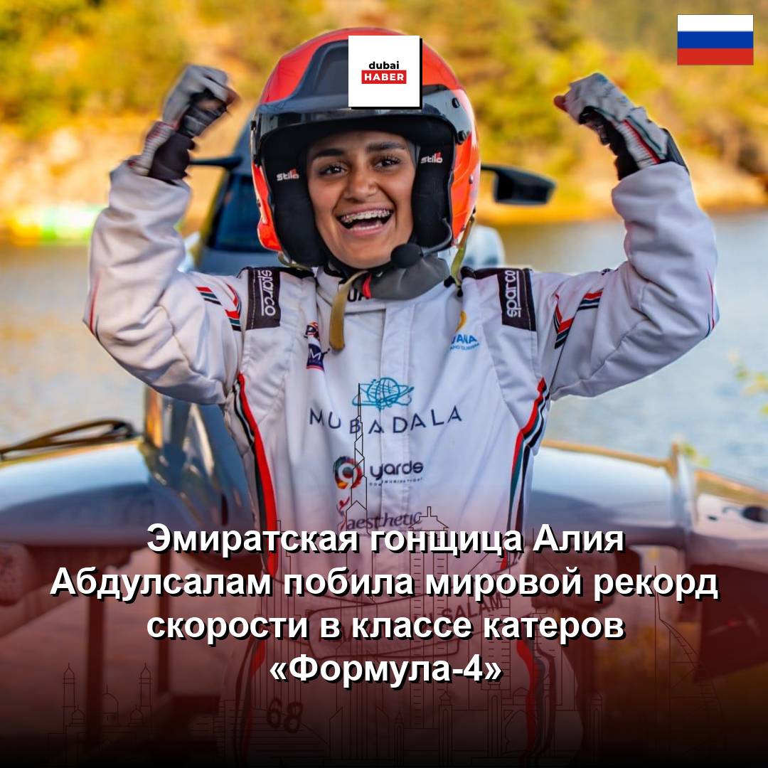 Эмиратская гонщица Алия Абдулсалам побила мировой рекорд скорости в классе катеров «Формула-4»