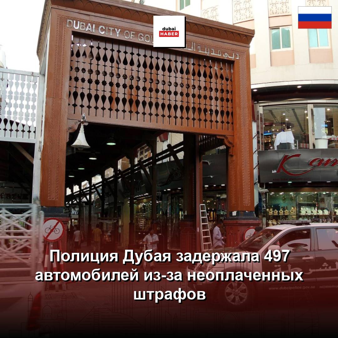 Полиция Дубая задержала 497 автомобилей из-за неоплаченных штрафов