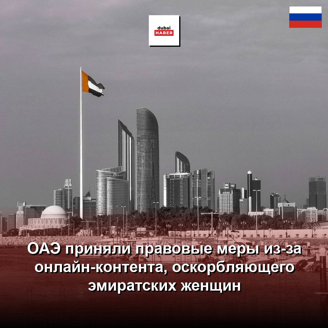 ОАЭ приняли правовые меры из-за онлайн-контента, оскорбляющего эмиратских женщин