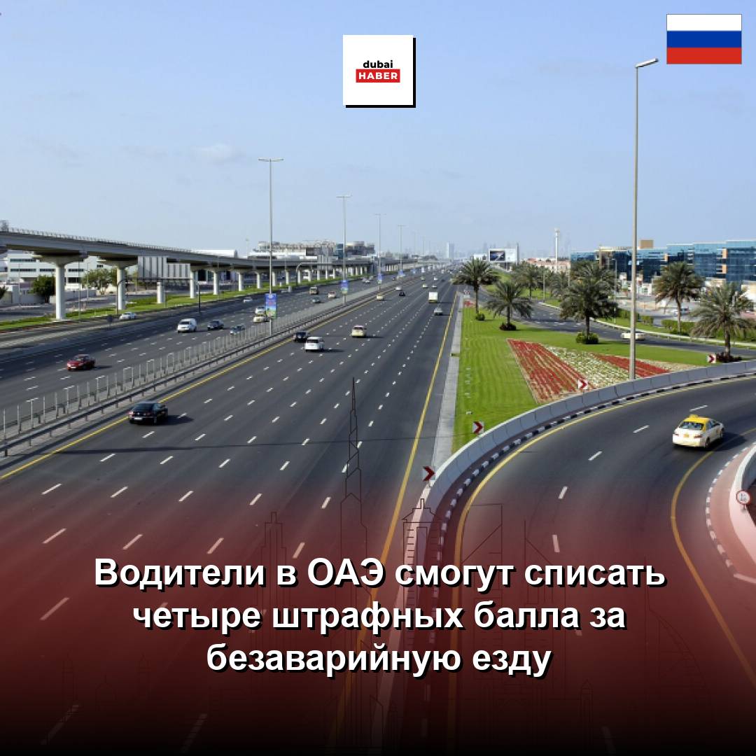 Водители в ОАЭ смогут списать четыре штрафных балла за безаварийную езду
