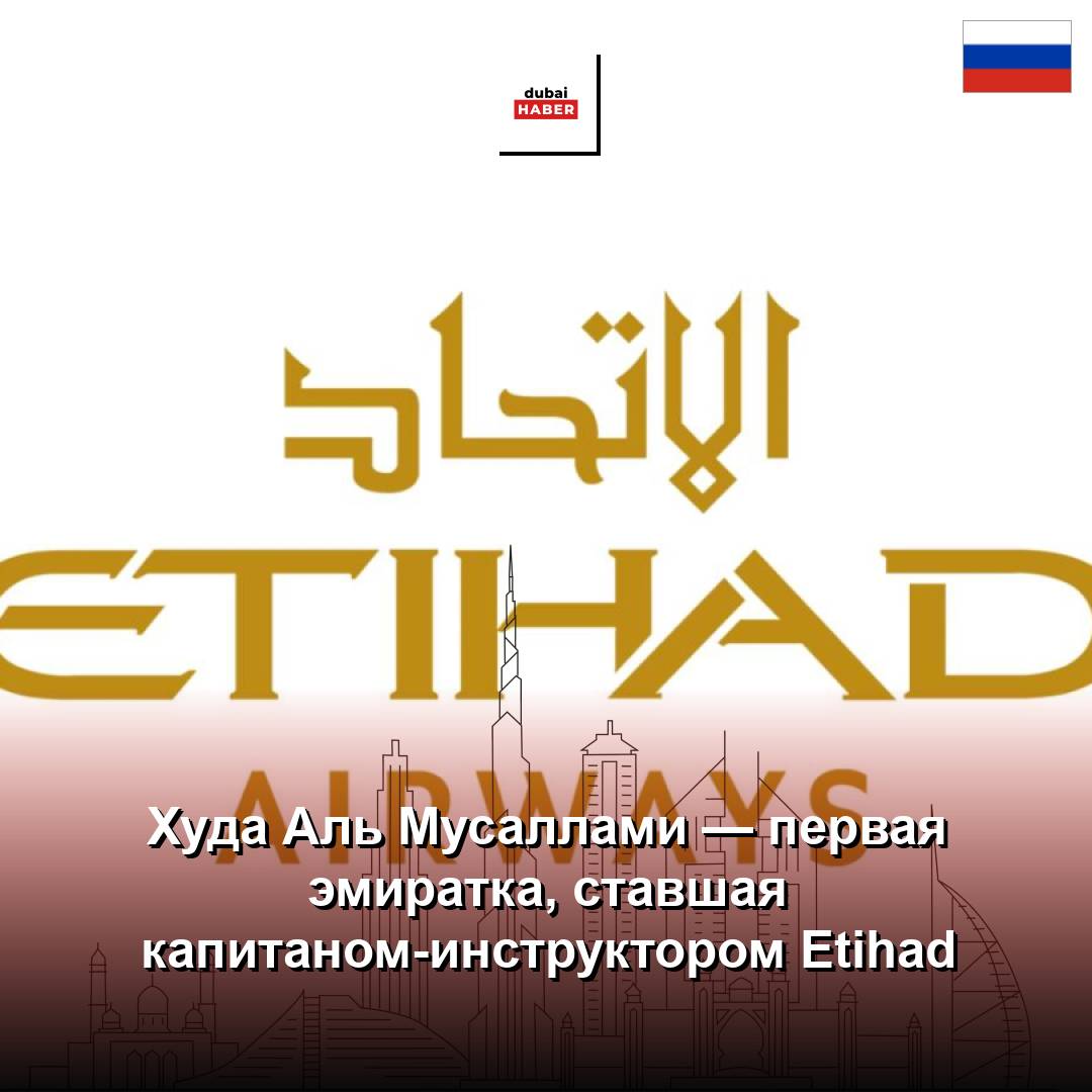 Худа Аль Мусаллами — первая эмиратка, ставшая капитаном-инструктором Etihad