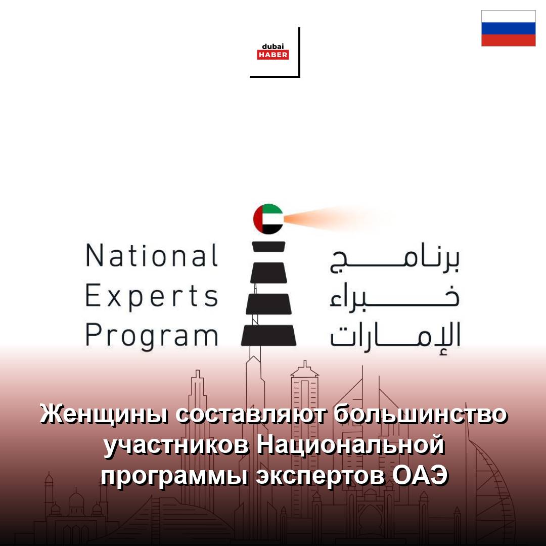 Женщины составляют большинство участников Национальной программы экспертов ОАЭ