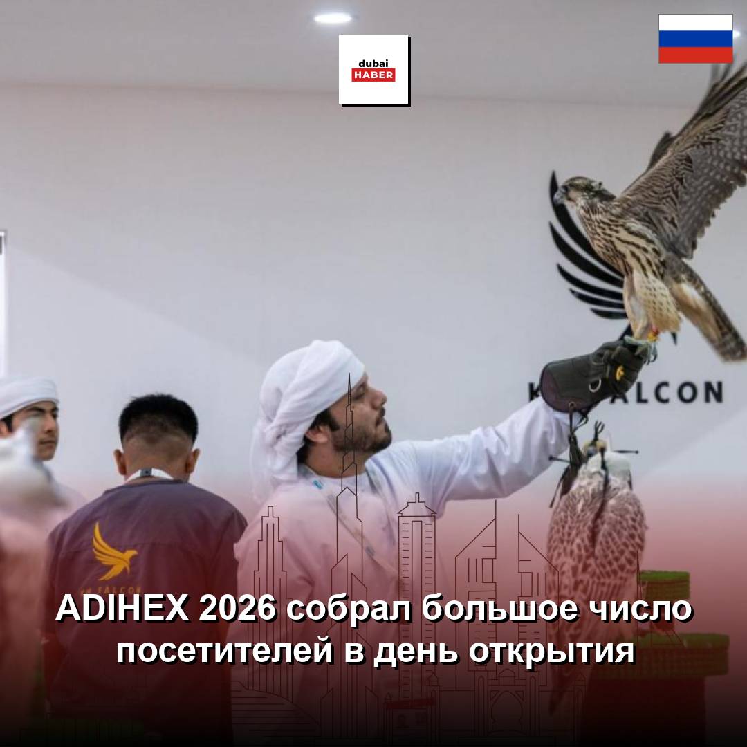 ADIHEX 2026 собрал большое число посетителей в день открытия
