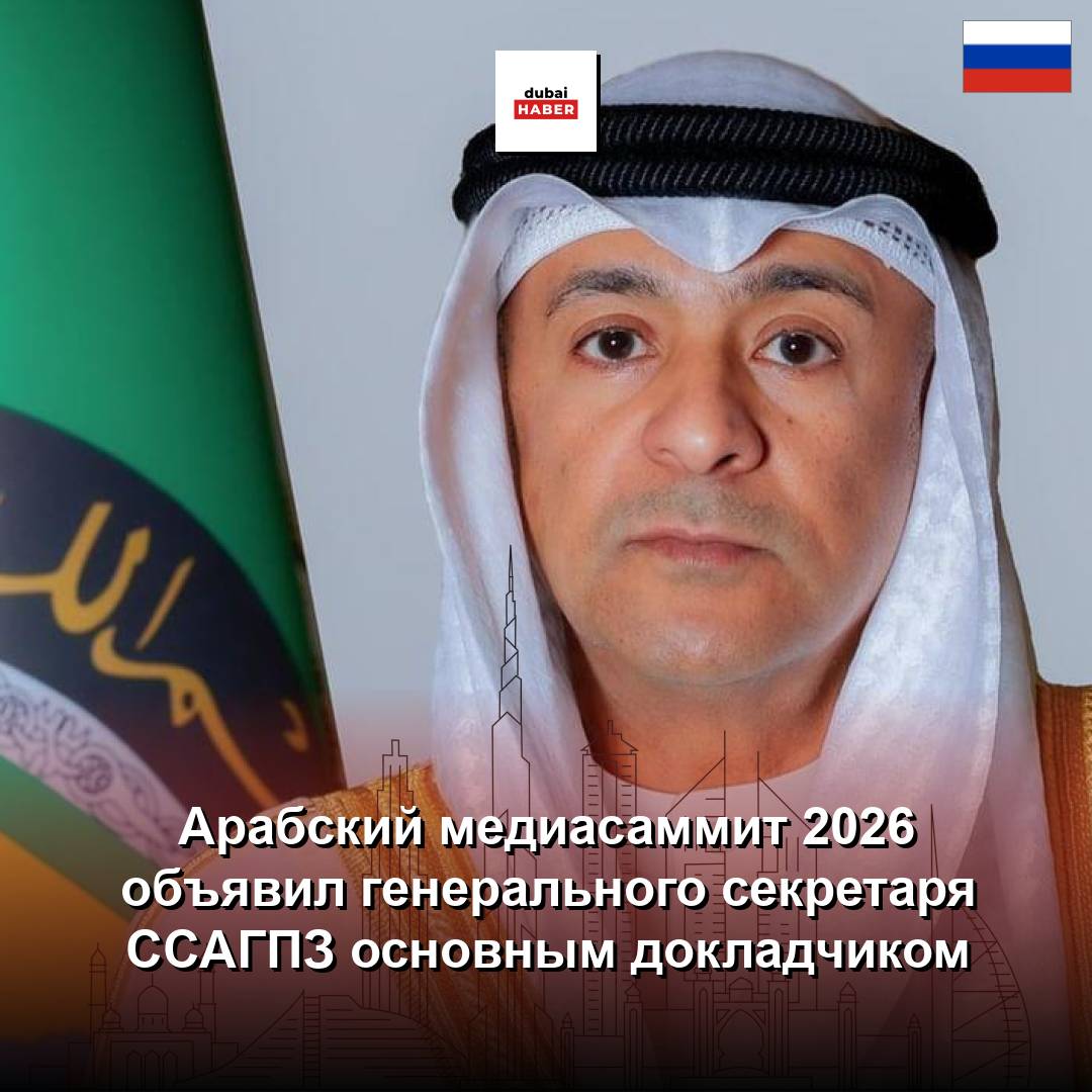 Арабский медиасаммит 2026 объявил генерального секретаря ССАГПЗ основным докладчиком