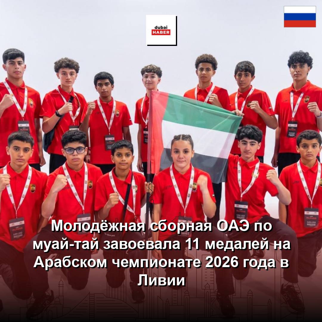 Молодёжная сборная ОАЭ по муай-тай завоевала 11 медалей на Арабском чемпионате 2026 года в Ливии