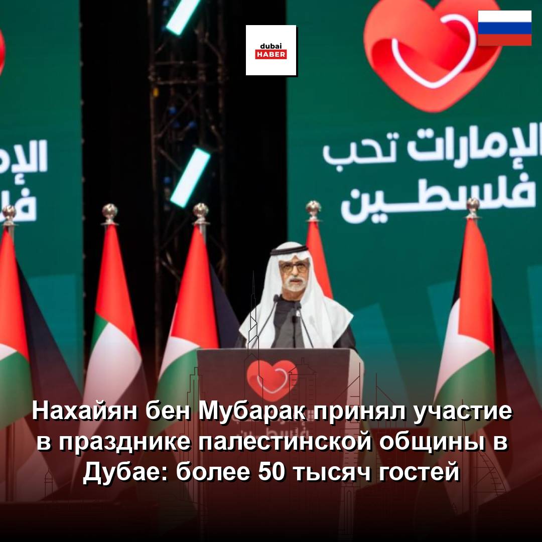 Нахайян бен Мубарак принял участие в празднике палестинской общины в Дубае: более 50 тысяч гостей