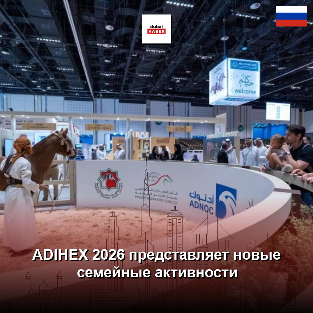 ADIHEX 2026 представляет новые семейные активности