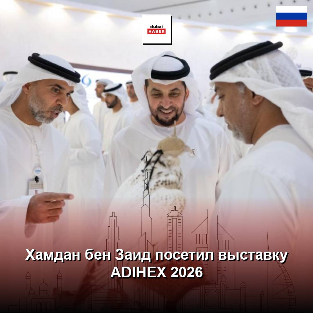 Хамдан бен Заид посетил выставку ADIHEX 2026