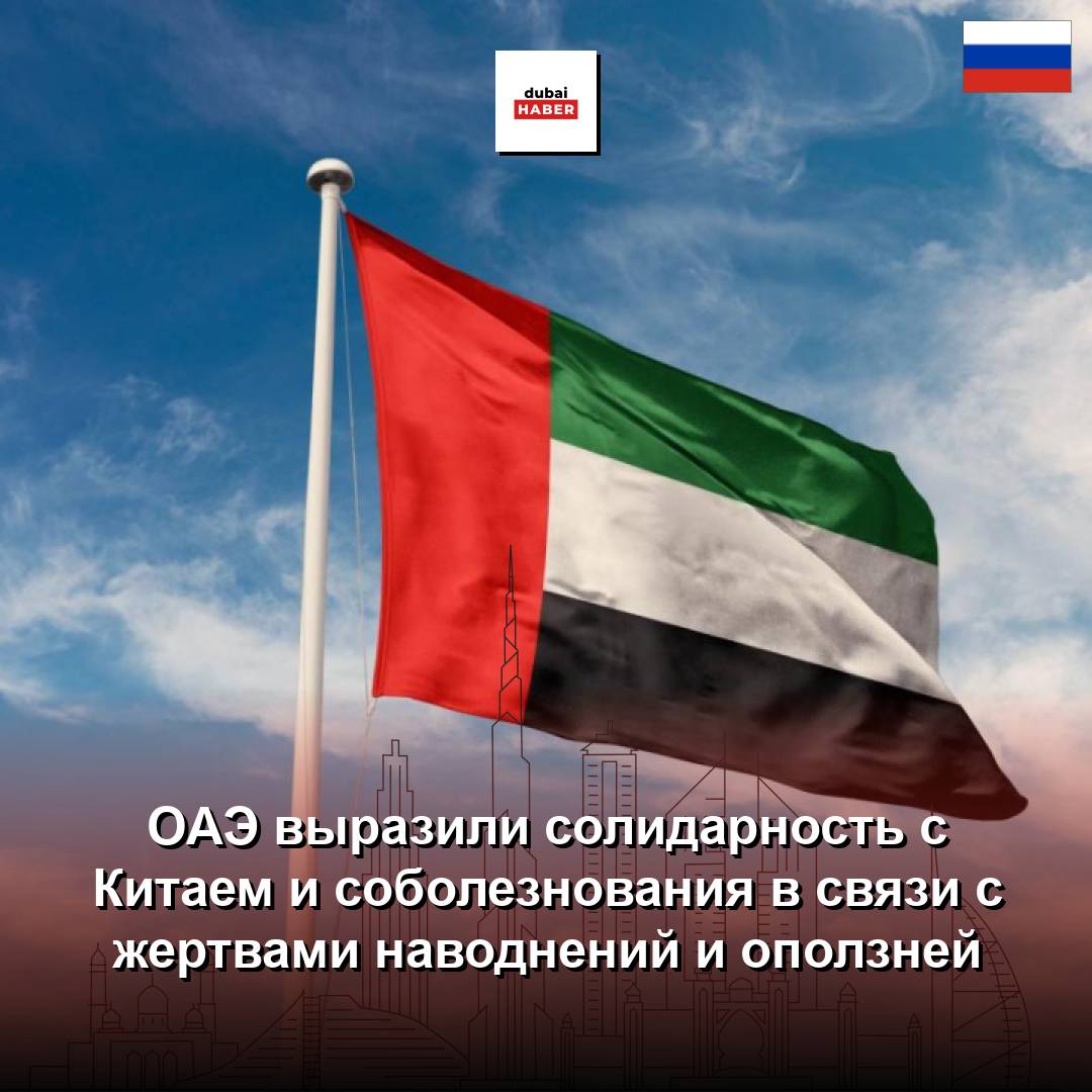 ОАЭ выразили солидарность с Китаем и соболезнования в связи с жертвами наводнений и оползней