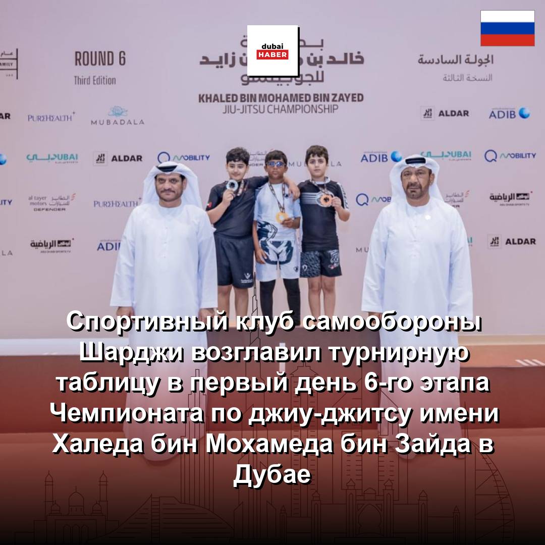 Спортивный клуб самообороны Шарджи возглавил турнирную таблицу в первый день 6-го этапа Чемпионата по джиу-джитсу имени Халеда бин Мохамеда бин Зайда в Дубае