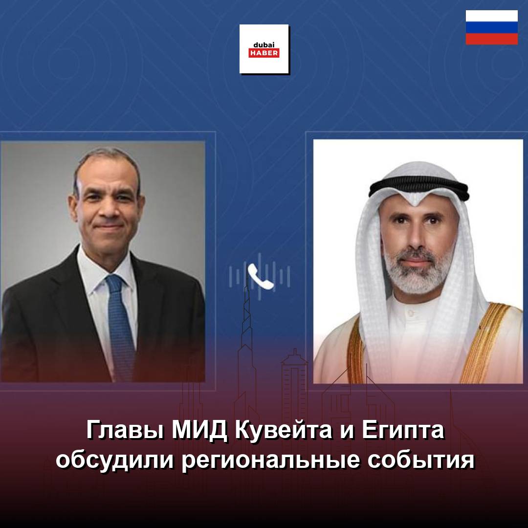 Главы МИД Кувейта и Египта обсудили региональные события