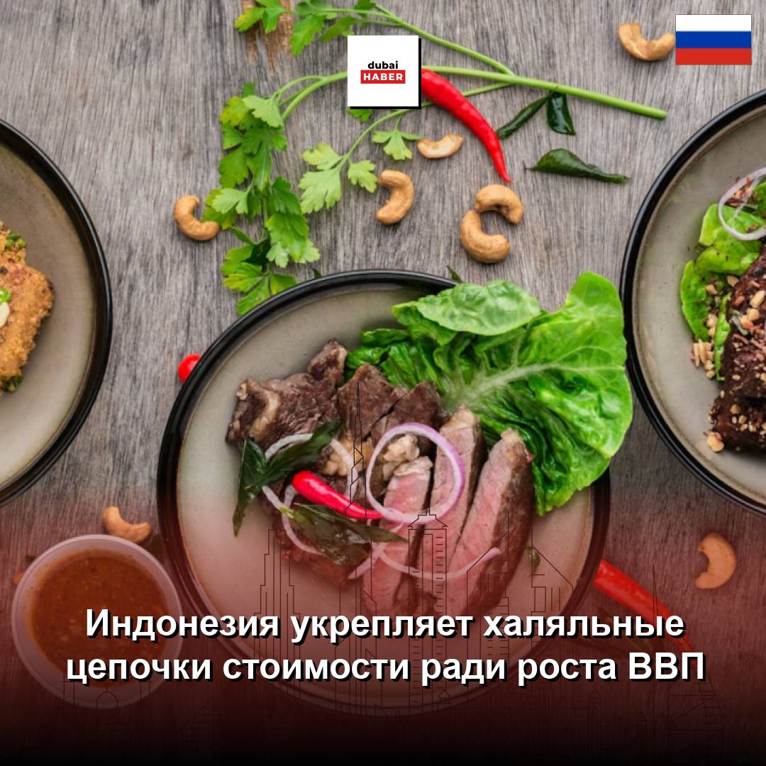 Индонезия укрепляет халяльные цепочки стоимости ради роста ВВП