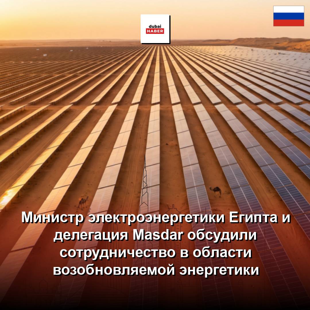 Министр электроэнергетики Египта и делегация Masdar обсудили сотрудничество в области возобновляемой энергетики