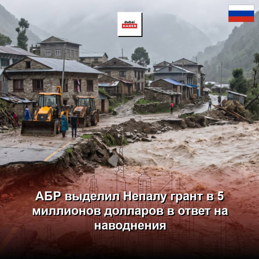 АБР выделил Непалу грант в 5 миллионов долларов в ответ на наводнения