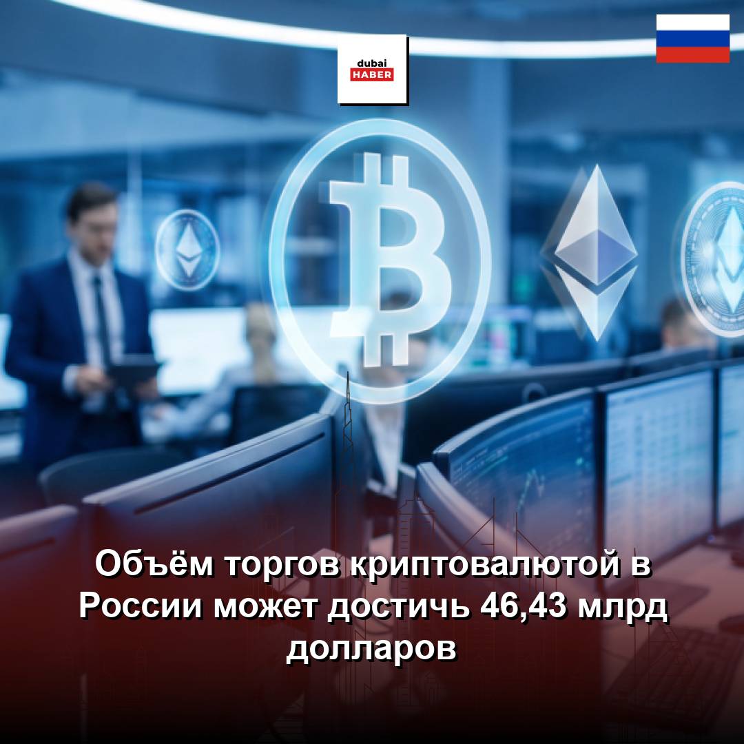 Объём торгов криптовалютой в России может достичь 46,43 млрд долларов