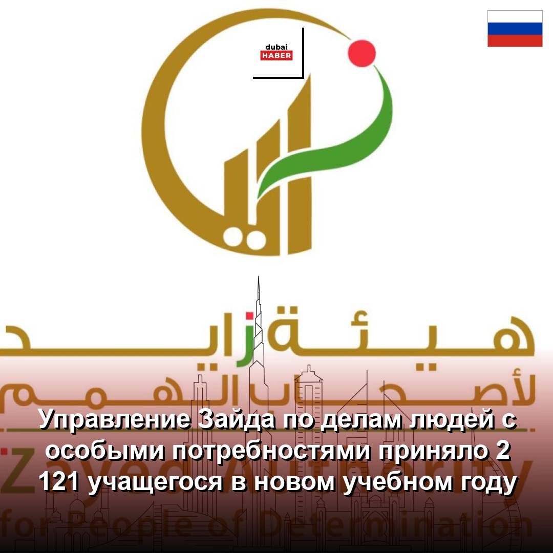 Управление Зайда по делам людей с особыми потребностями приняло 2 121 учащегося в новом учебном году