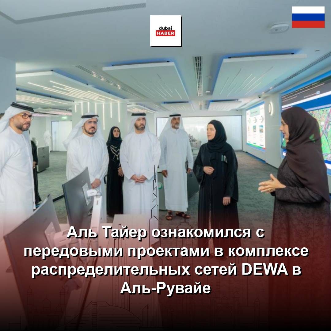 Аль Тайер ознакомился с передовыми проектами в комплексе распределительных сетей DEWA в Аль-Рувайе