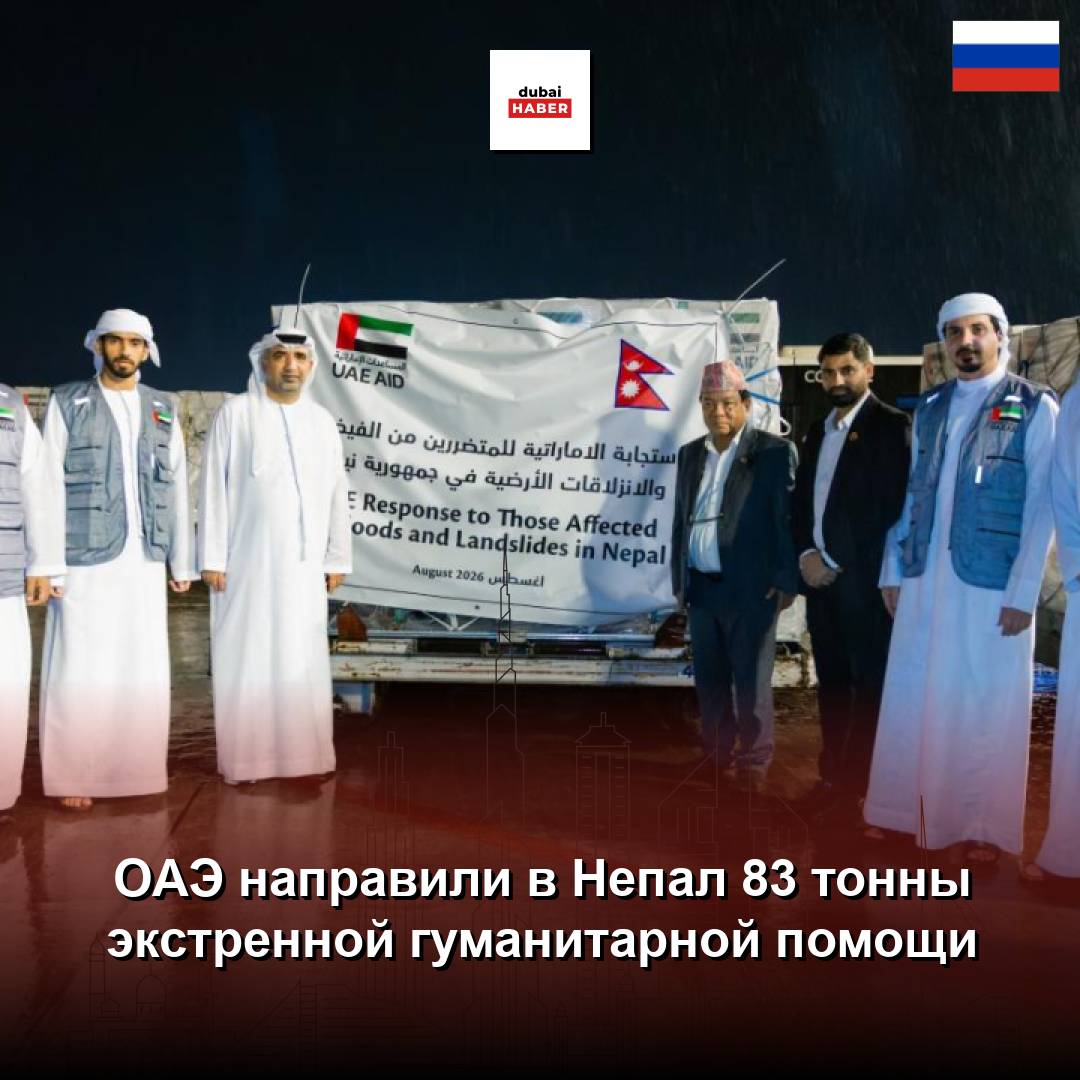ОАЭ направили в Непал 83 тонны экстренной гуманитарной помощи