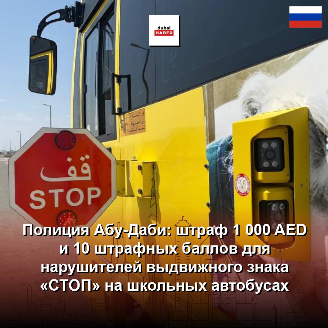 Полиция Абу-Даби: штраф 1 000 AED и 10 штрафных баллов для нарушителей выдвижного знака «СТОП» на школьных автобусах