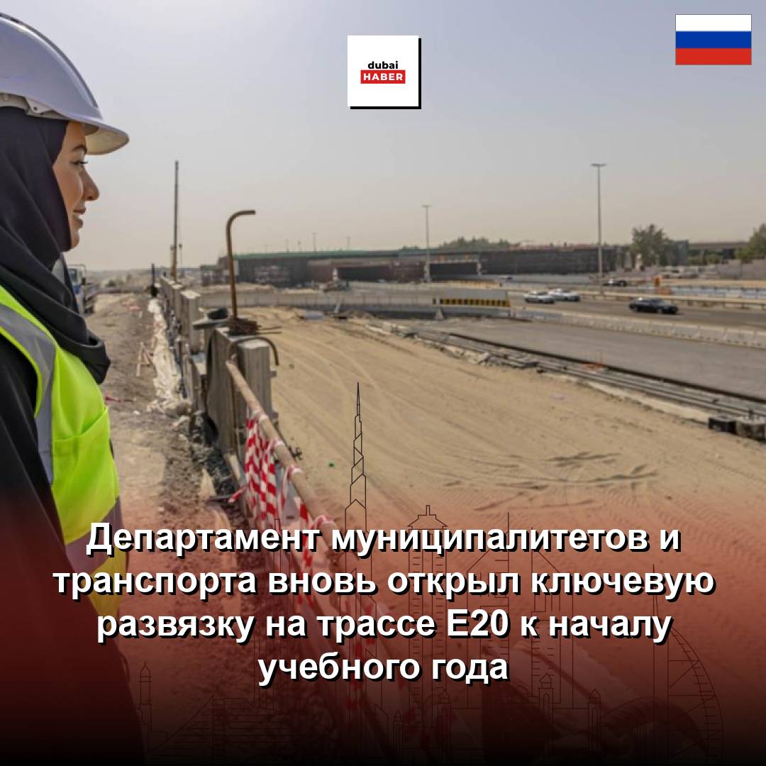 Департамент муниципалитетов и транспорта вновь открыл ключевую развязку на трассе E20 к началу учебного года