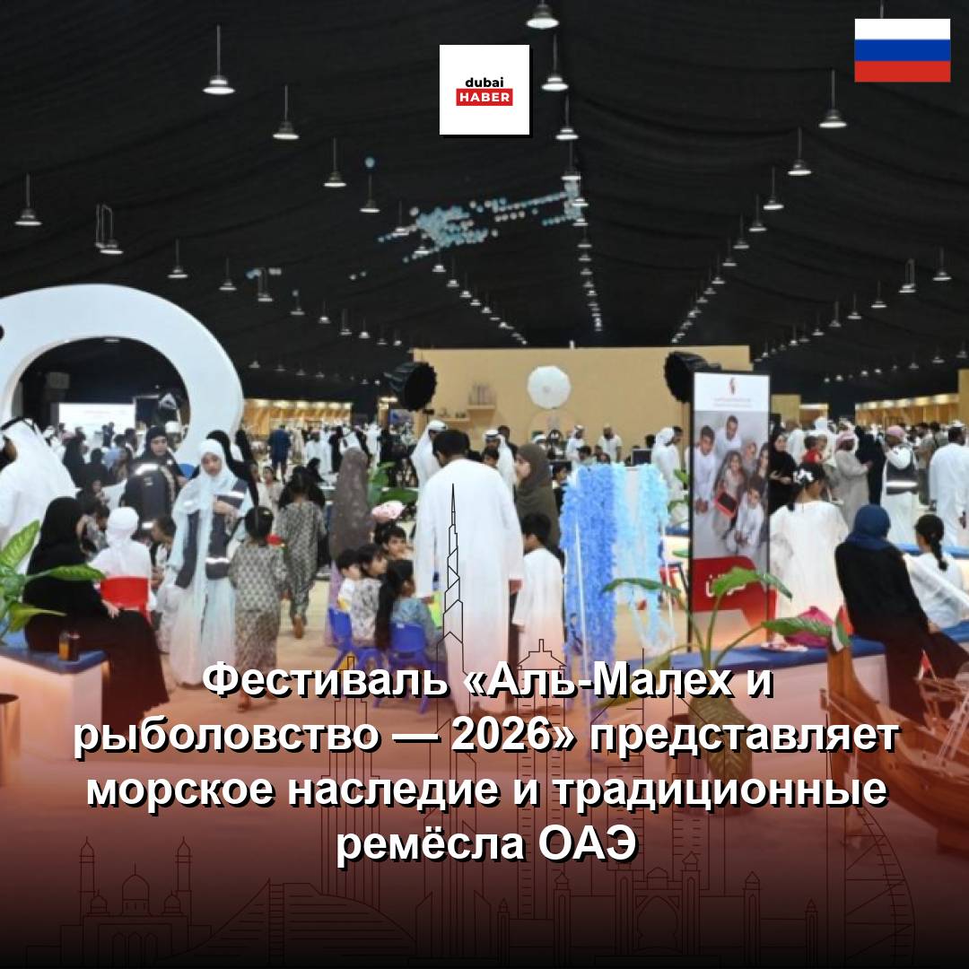 Фестиваль «Аль-Малех и рыболовство — 2026» представляет морское наследие и традиционные ремёсла ОАЭ
