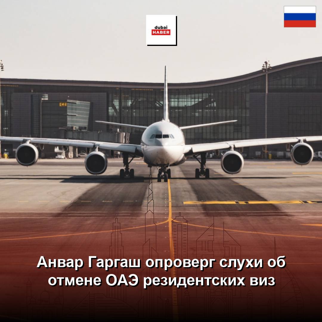 Анвар Гаргаш опроверг слухи об отмене ОАЭ резидентских виз