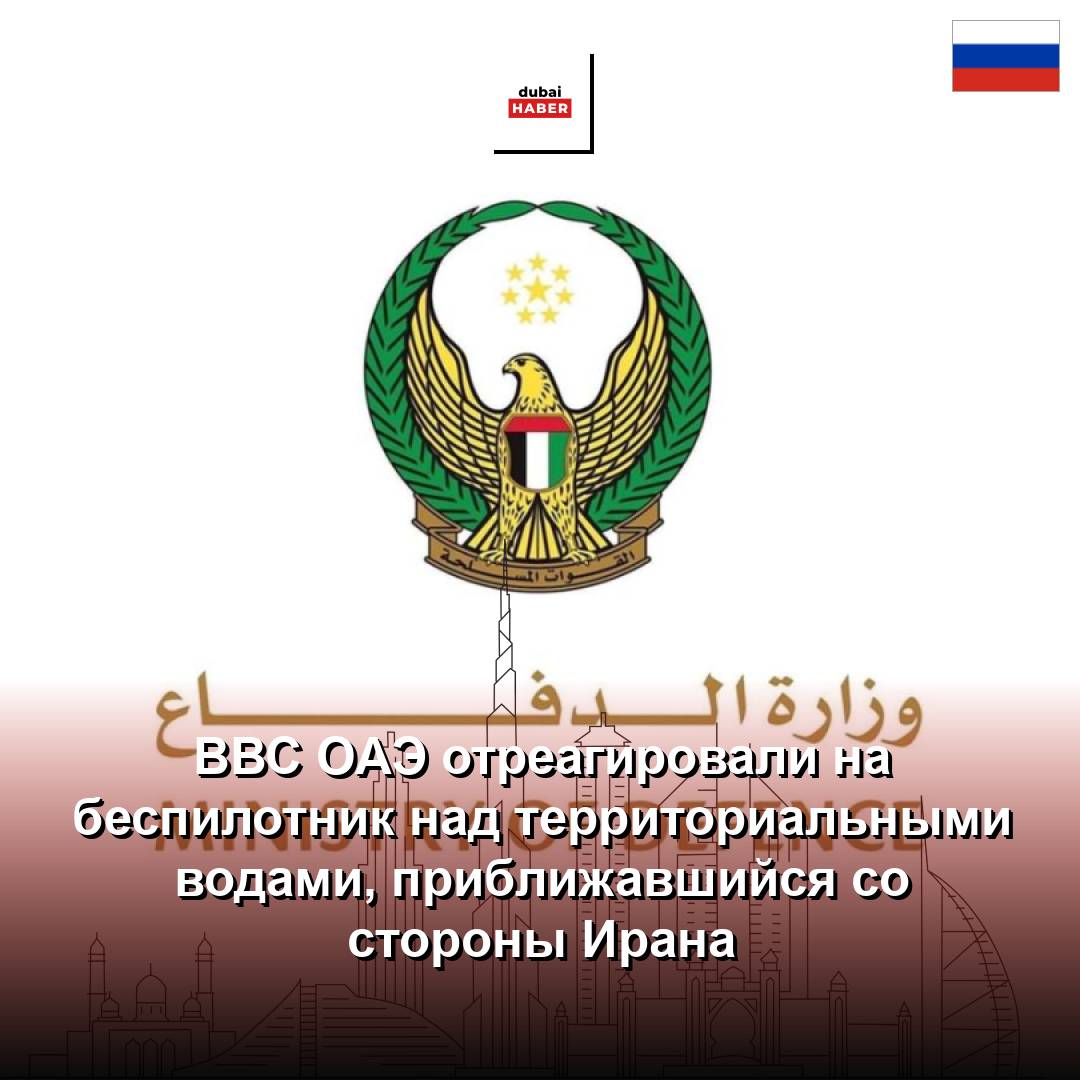 ВВС ОАЭ отреагировали на беспилотник над территориальными водами, приближавшийся со стороны Ирана