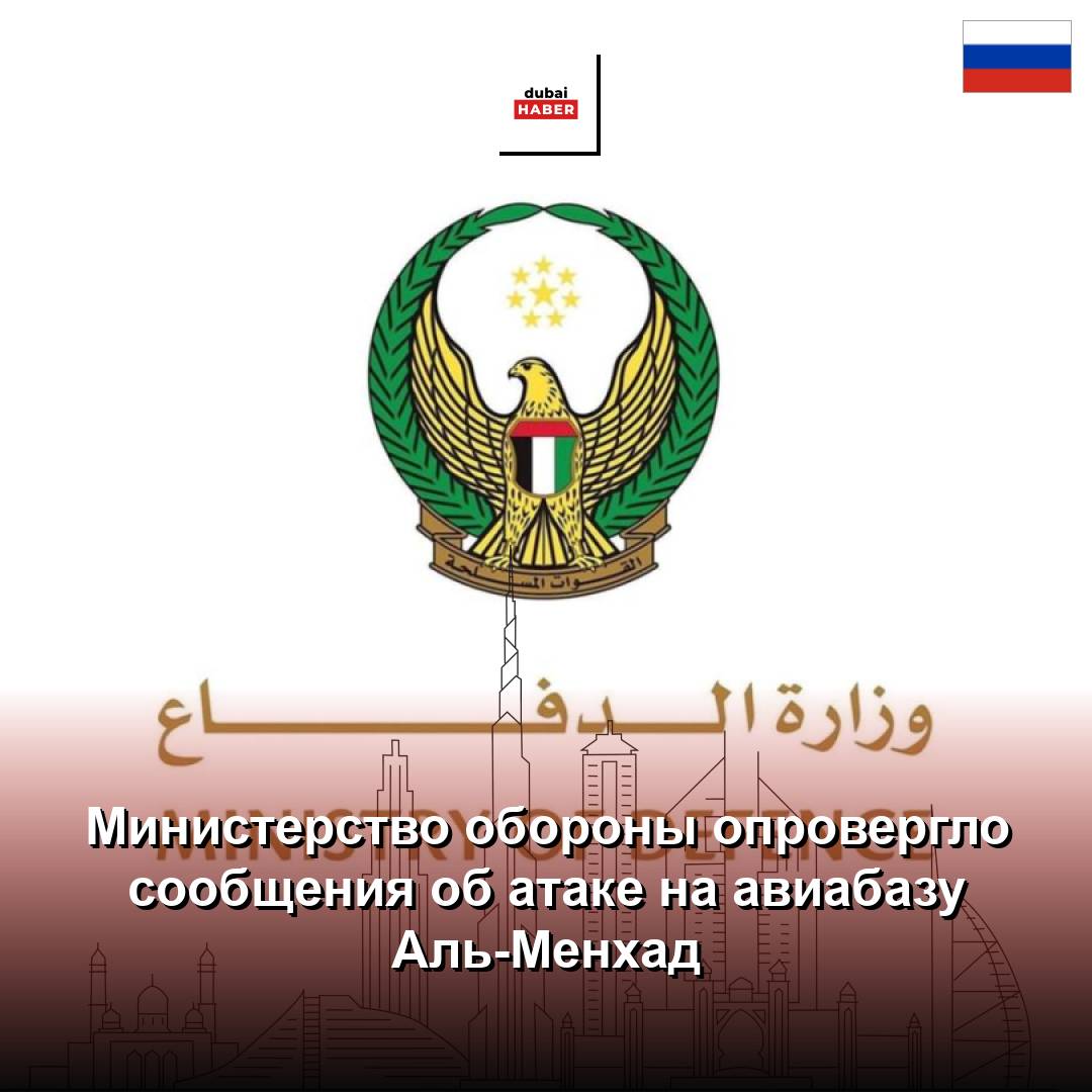 Министерство обороны опровергло сообщения об атаке на авиабазу Аль-Менхад