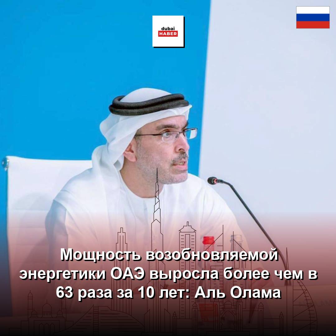Мощность возобновляемой энергетики ОАЭ выросла более чем в 63 раза за 10 лет: Аль Олама