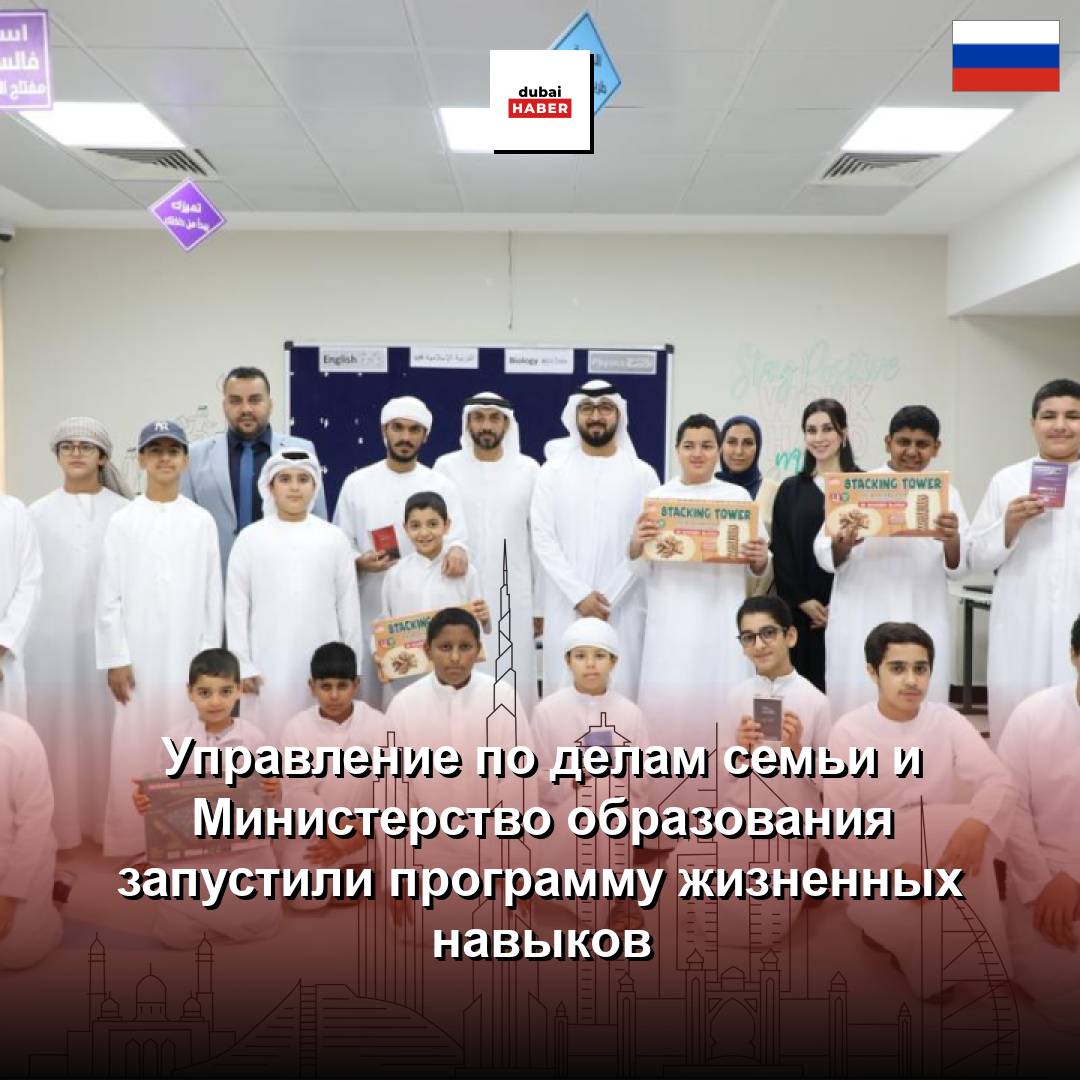 Управление по делам семьи и Министерство образования запустили программу жизненных навыков