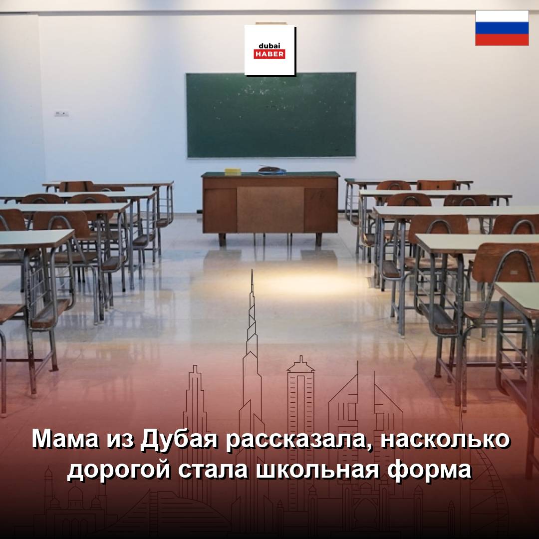 Мама из Дубая рассказала, насколько дорогой стала школьная форма