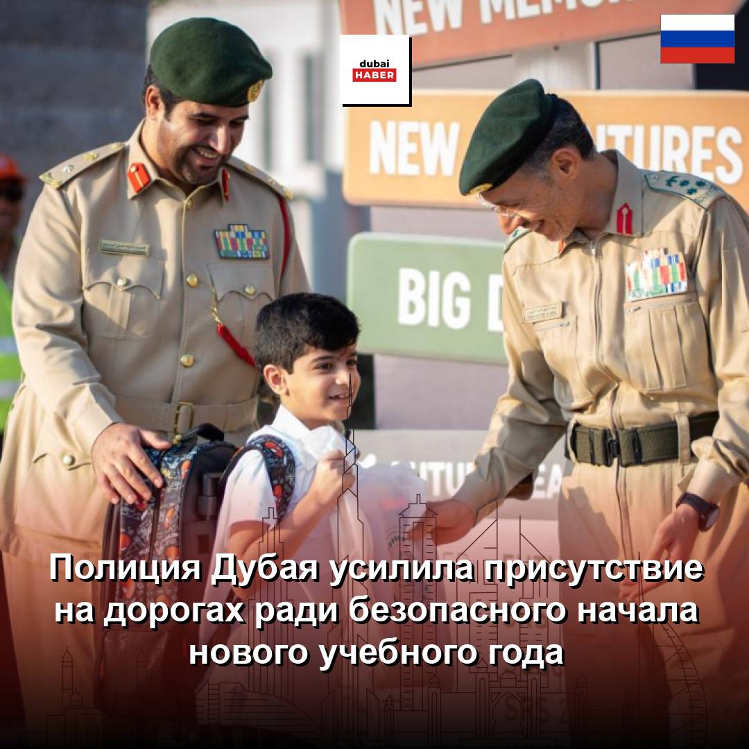 Полиция Дубая усилила присутствие на дорогах ради безопасного начала нового учебного года