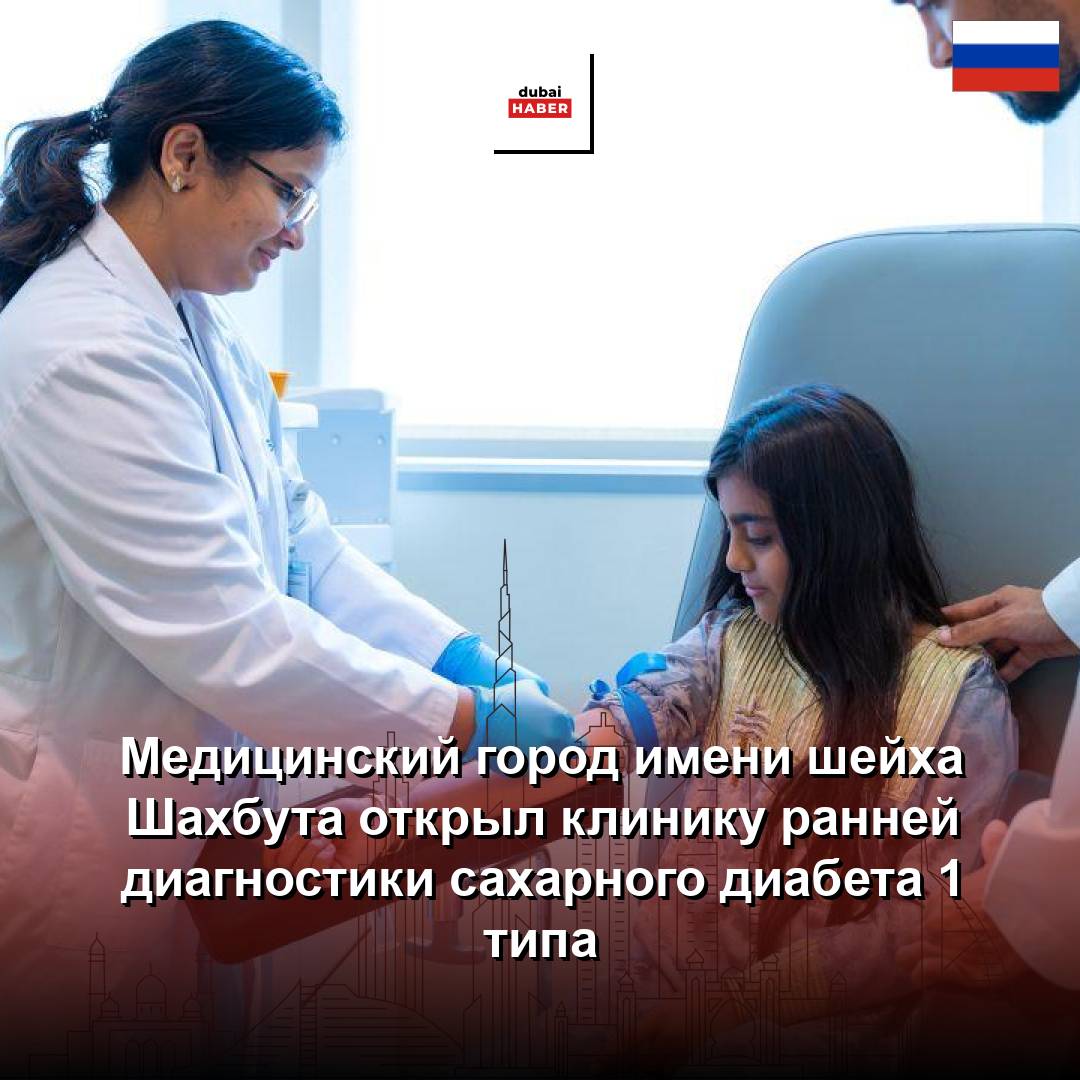 Медицинский город имени шейха Шахбута открыл клинику ранней диагностики сахарного диабета 1 типа