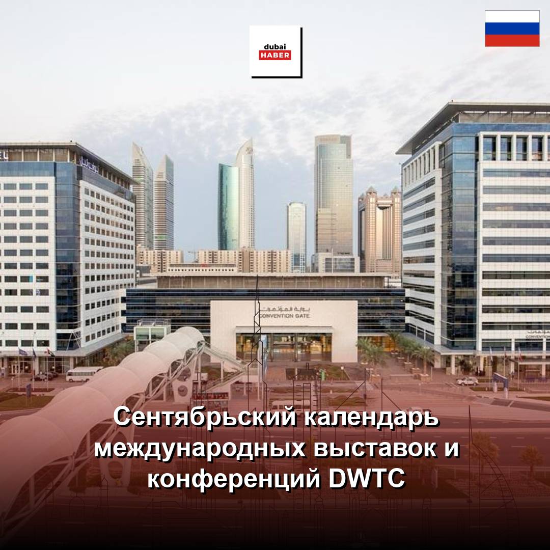 Сентябрьский календарь международных выставок и конференций DWTC