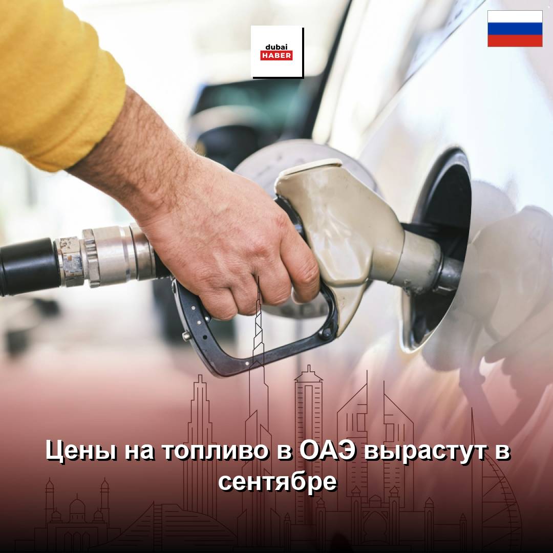 Цены на топливо в ОАЭ вырастут в сентябре